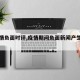 【疫情负面时评,疫情期间负面新闻产生的原因】