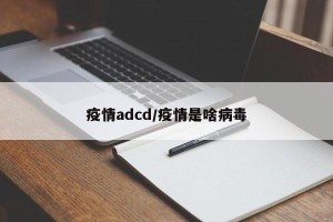 疫情adcd/疫情是啥病毒