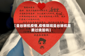 【曼谷转机疫情,疫情期间曼谷转机需要过境签吗】
