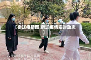 【宿迁疫情图,宿迁疫情实时动态】
