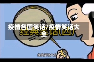 疫情各国笑话/疫情笑话大全