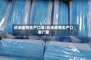 抗击疫情生产口罩/抗击疫情生产口罩厂家