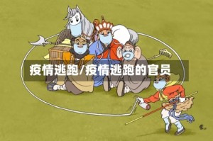 疫情逃跑/疫情逃跑的官员
