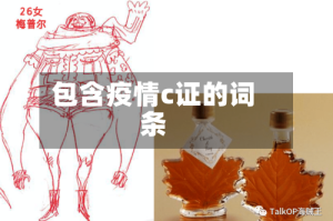 包含疫情c证的词条