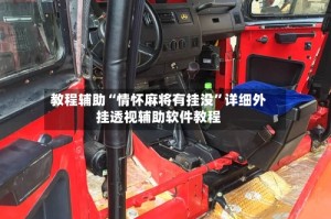 教程辅助“情怀麻将有挂没”详细外挂透视辅助软件教程