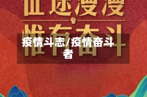 疫情斗志/疫情奋斗者