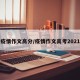 疫情作文高分/疫情作文高考2021
