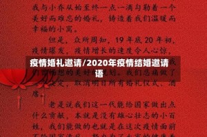 疫情婚礼邀请/2020年疫情结婚邀请语