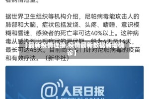 【最新疫情连接,疫情最新数据新增确诊】