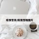疫情雪景/疫情雪雕图片