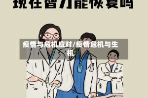 疫情与危机应对/疫情危机与生机