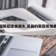 【英国新冠疫情源头,英国的新冠疫情真实情况如何】