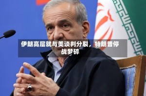 伊朗高层就与美谈判分裂，特朗普停战梦碎