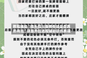 教程辅助“微乐四川麻将有挂是否真的有挂”详细外挂透视辅助软件教程