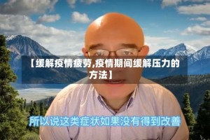 【缓解疫情疲劳,疫情期间缓解压力的方法】