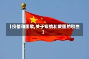 【疫情和国歌,关于疫情和爱国的歌曲】