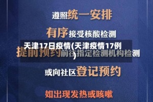 天津17日疫情(天津疫情17例)