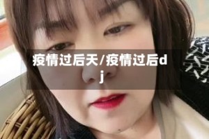 疫情过后天/疫情过后dj