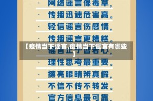 【疫情当下谣言,疫情当下谣言有哪些】
