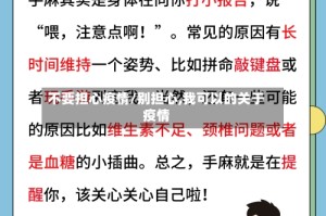 不要担心疫情/别担心,我可以的关于疫情