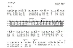 有关疫情歌曲(关于疫情的歌曲大全)
