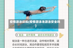 疫情游泳训练(疫情游泳池游泳安全吗)