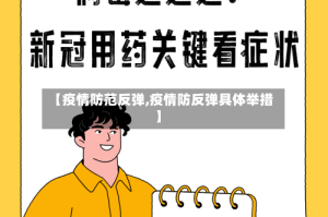 【疫情防范反弹,疫情防反弹具体举措】