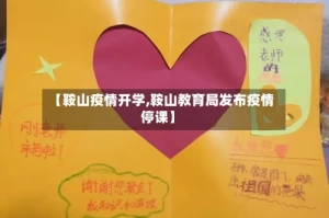 【鞍山疫情开学,鞍山教育局发布疫情停课】