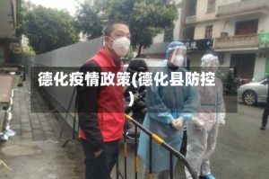 德化疫情政策(德化县防控)