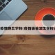 疫情跑出学校(疫情偷偷溜出学校)