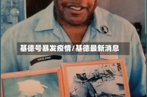 基德号暴发疫情/基德最新消息