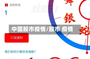 中国股市疫情/股市 疫情