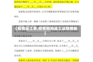 【疫情返工单,疫情期间返工证明模板】