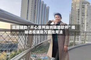 实测辅助“开心泉州麻将辅助软件”揭秘透视辅助万能挂用法