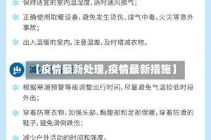【疫情最新处理,疫情最新措施】