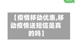【疫情移动优惠,移动疫情送短信是真的吗】