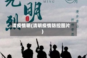 清疫情明(清明疫情防控图片)