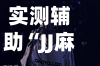 实测辅助“JJ麻将怎么开挂看对方的牌”揭秘透视辅助万能挂用法