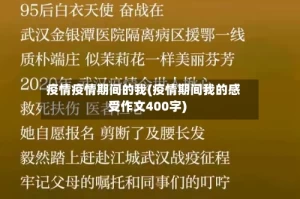 疫情疫情期间的我(疫情期间我的感受作文400字)