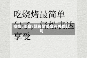 疫情嗮美食/跟疫情美食有关的短句