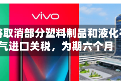 印尼将取消部分塑料制品和液化石油气进口关税，为期六个月
