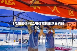 【电信疫情捐款,电信疫情捐款是真的吗】