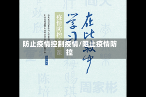 防止疫情控制疫情/阻止疫情防控