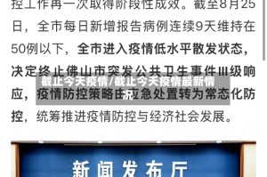 截止今天疫情/截止今天疫情最新情况