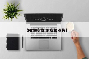 【刚性疫情,刚疫情图片】