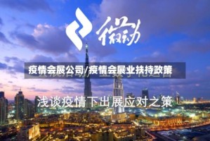 疫情会展公司/疫情会展业扶持政策