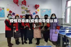 疫情劝导牌(疫情劝导倡议书)