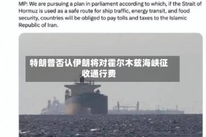 特朗普否认伊朗将对霍尔木兹海峡征收通行费