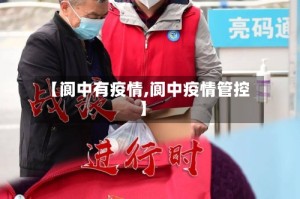 【阆中有疫情,阆中疫情管控】