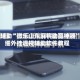 教程辅助“微乐山东麻将助赢神器”详细外挂透视辅助软件教程